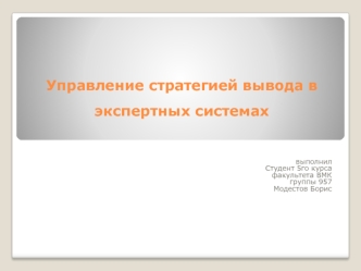 Управление стратегией вывода в экспертных системах
