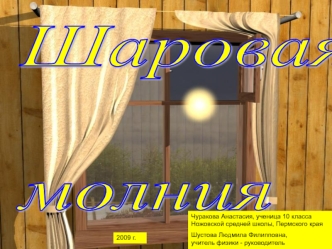 Шаровая 

молния