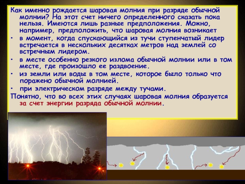 Обычно шаровая молния предстает. Шаровая молния. Разряд шаровой молнии. Как выглядит шаровая молния. Шаровая молния презентация.