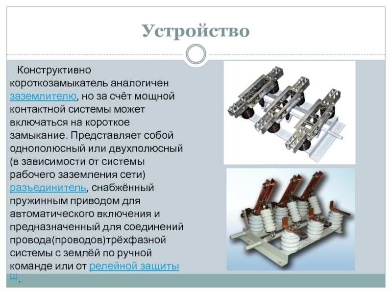 Короткозамыкатель назначение устройство принцип действия обозначение схема включения