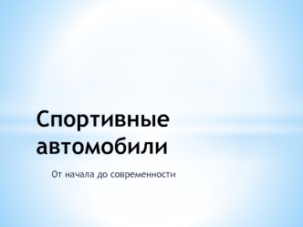 Спортивные автомобили. От начала до современности