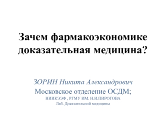 Зачем фармакоэкономике доказательная медицина?