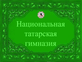 Национальнаятатарскаягимназия
