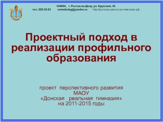 Проектный подход в реализации профильного образования 





проект  перспективного развития  
МАОУ 
Донская   реальная  гимназия
на 2011-2015 годы