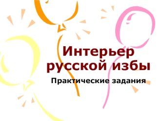 Интерьер русской избы