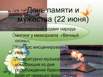 День памяти и мужества (22 июня)