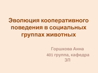 Эволюция кооперативного поведения в социальных группах животных