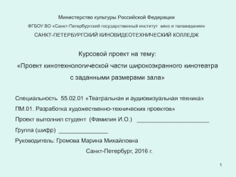 Проект кинотехнологической части широкоэкранного кинотеатра с заданными размерами зала