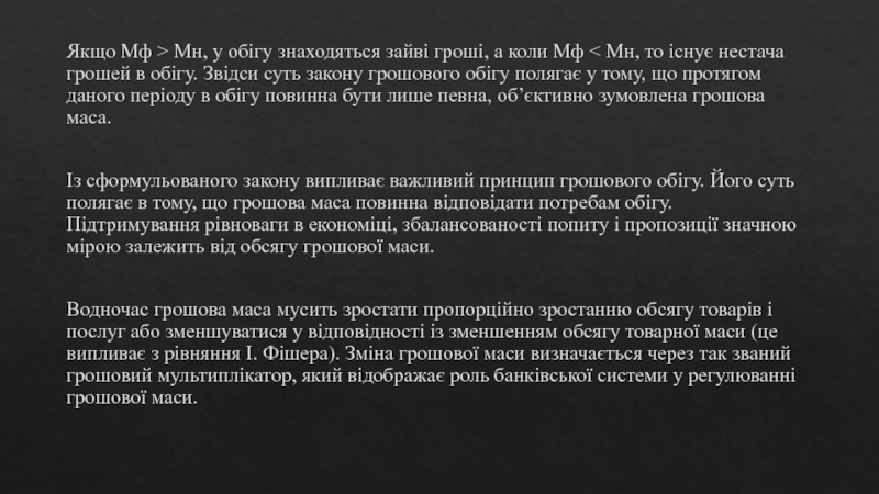 Реферат: Грошовий обіг, його закони та методи регулювання. Суть грошового обігу