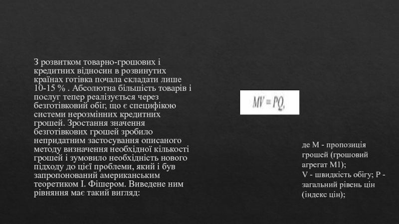 Реферат: Грошовий обіг, його закони та методи регулювання. Суть грошового обігу