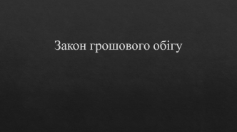 Закон грошового обігу