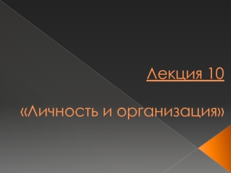 Личность и организация. Подходы к изучению личности члена организации