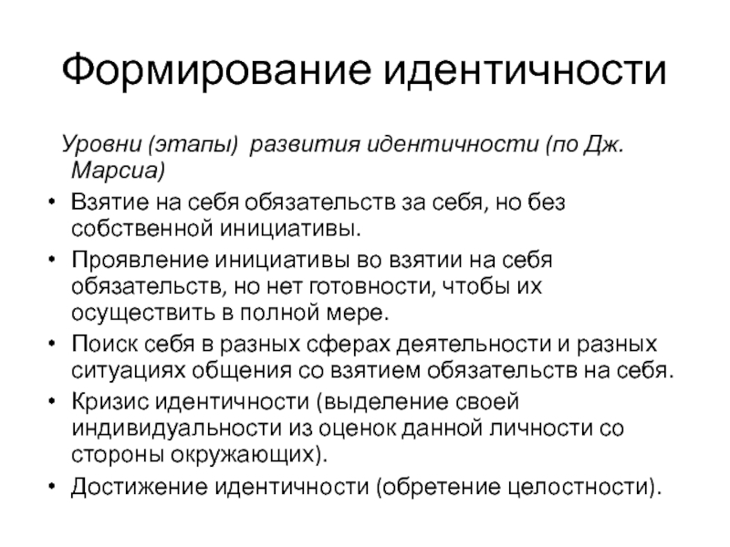 Формирование идентичности. Этапы формирования профидентичности. Уровни идентичности. Идентичность по Дж Марсиа.