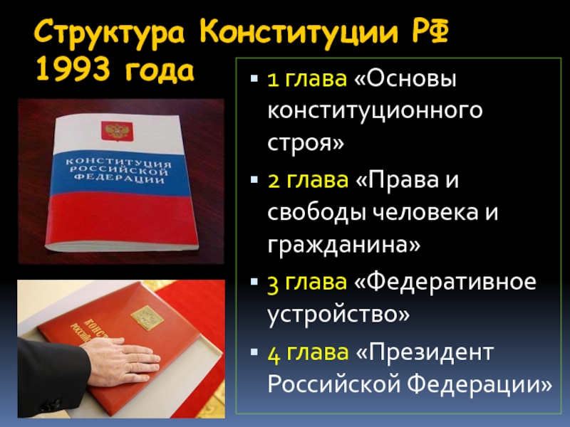 Формы конституции 1993 года. Главы Конституции 1993. Структура Конституции РФ 1993 года.
