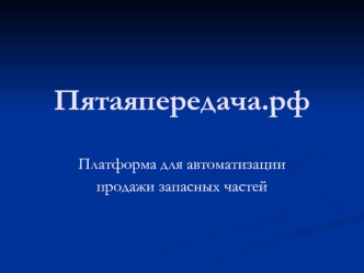Платформа для автоматизации продажи запасных частей