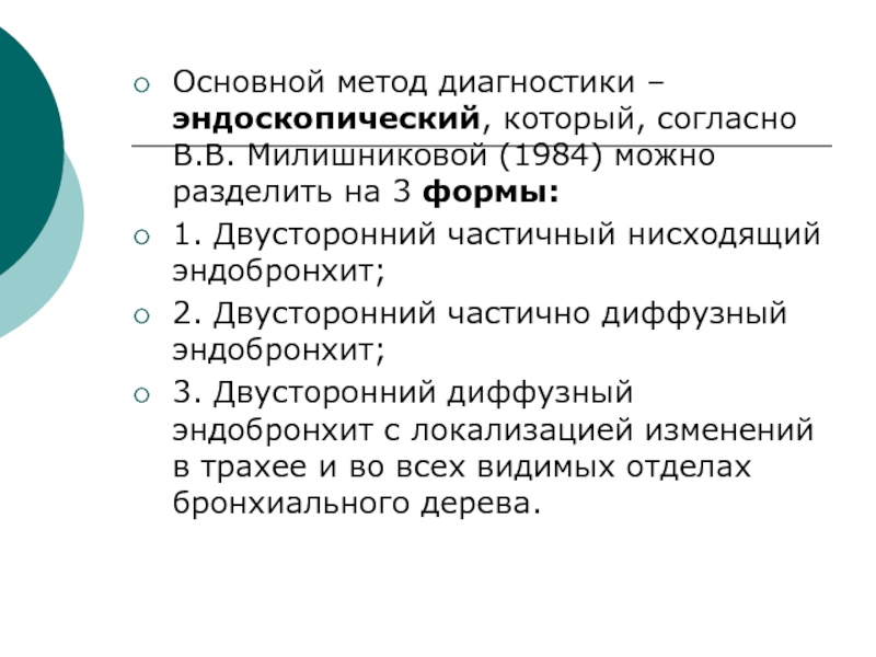 Диффузный катаральный эндобронхит. Диффузный двусторонний эндобронхит. Диффузный двухсторонний эндобронхит 1-2 степени.