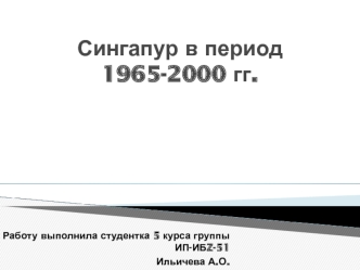 Сингапур в период 1965-2000 годов