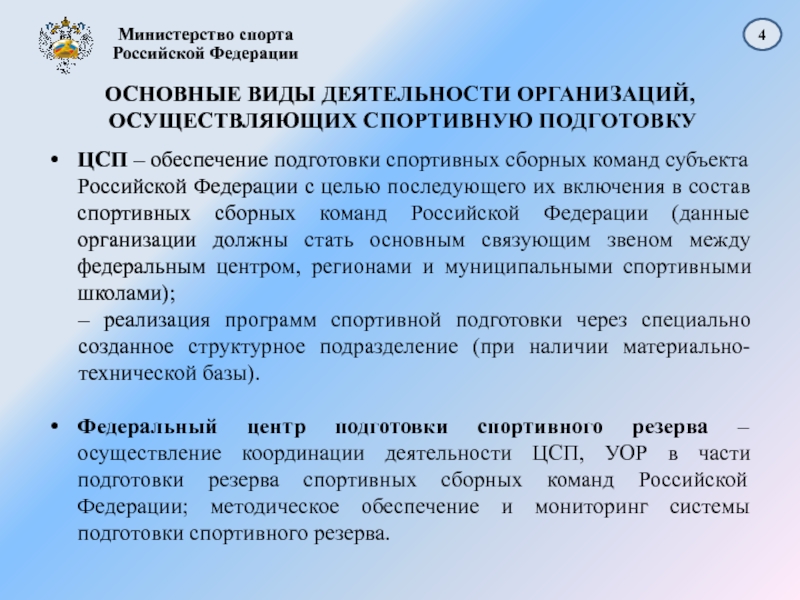 Контроль за организациями осуществляющими спортивную подготовку. Подготовка спортивного резерва. Организации осуществляющие спортивную подготовку. Спортивная подготовка в документах. Антидопинговое обеспечение подготовки спортивного резерва.