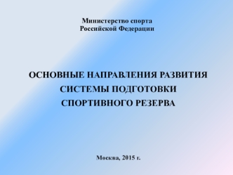 Развитие системы подготовки спортивного резерва