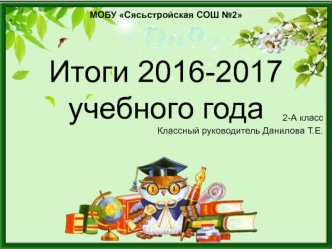 МОБУ Сясьстройская СОШ №2. Итоги 2016-2017 учебного года 2-А класс