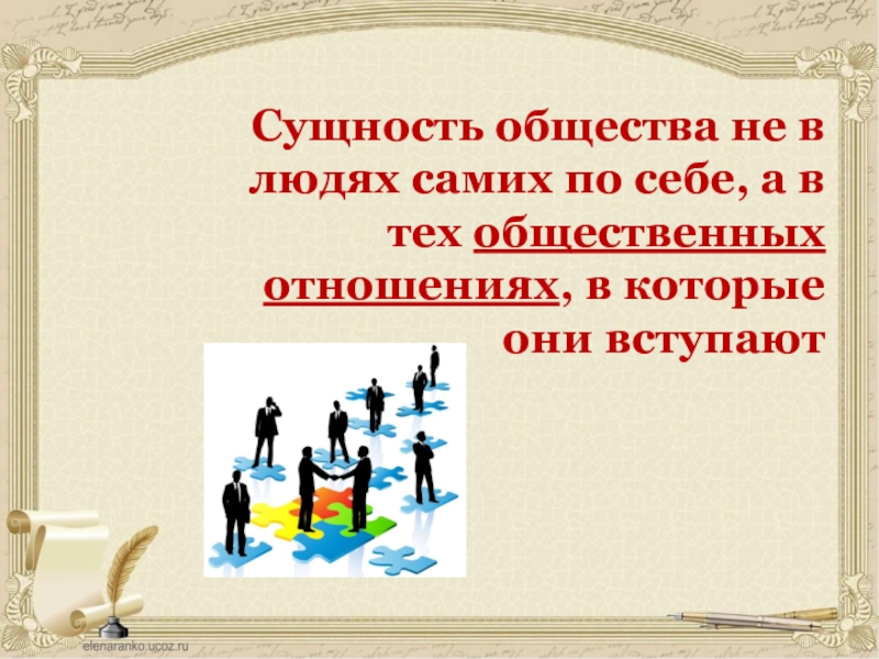 Суть обществознания. Сущность общества. Сущность это в обществознании. Сущность ООО Обществознание.