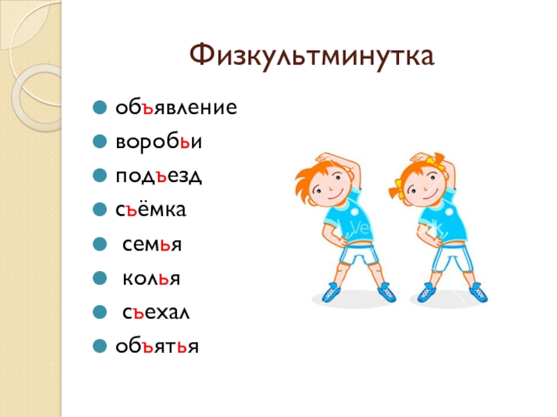 Слово со словом съемка. Физкультминутка про мягкий знак. Физминутка разделительный мягкий знак. Физкультминутка ъ. Физкультминутка символ.