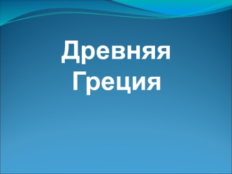 Древняя Греция