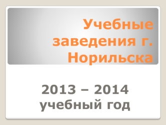 Учебные заведения г.Норильска