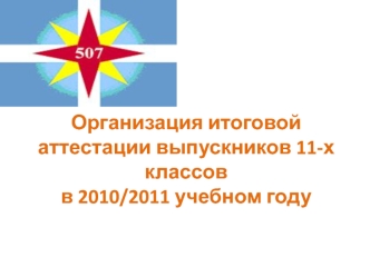 Организация итоговой аттестации выпускников 11-х классов в 2010/2011 учебном году