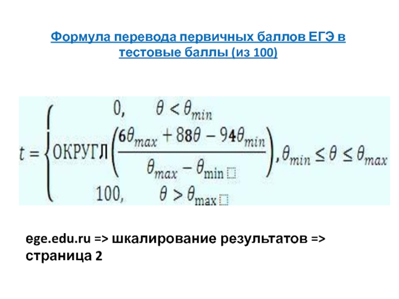 Переведите формулу. Формула перевода первичных баллов. Шкалирование формула. Формула перевода баллов ЕГЭ В 100. Перечисление формула.