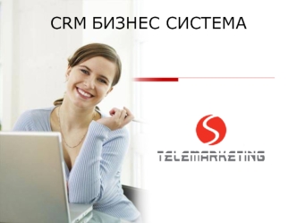 CRM БИЗНЕС СИСТЕМА