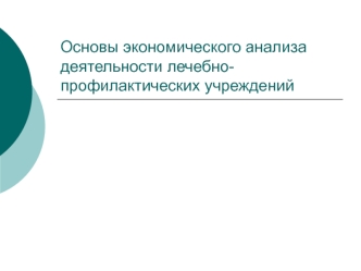 Экономический анализ деятельности лечебно-профилактических учреждений