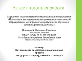 Аттестационная работа. Методическая разработка по выполнению проекта Я здоровье сберегу, сам себе я помогу!