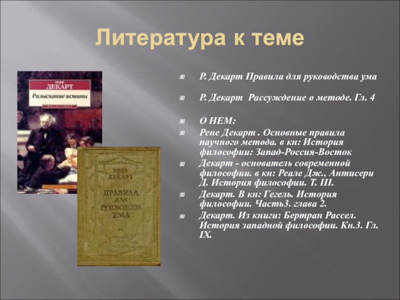 Реферат: Рене Декарт и его трактат Правила для руководства ума