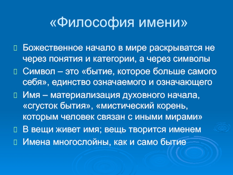 Теория имен. Философия имени. Русская философия имени. Философия название. Теория имен это в философии.