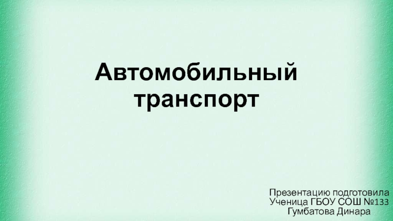 Автомобильный транспорт доклад