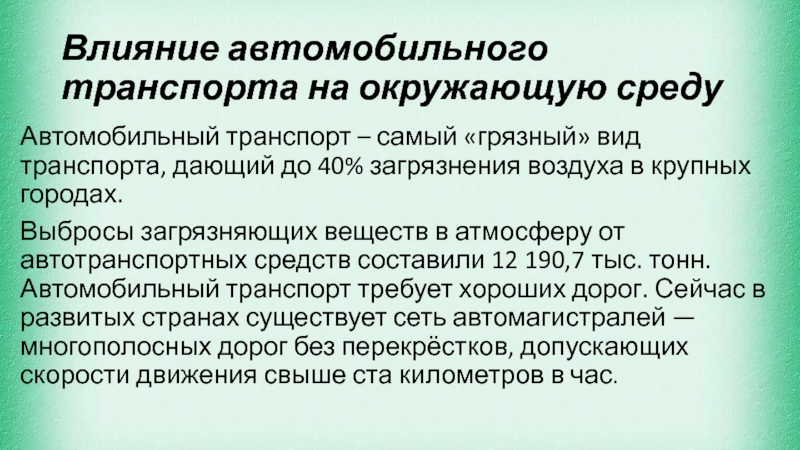 Влияние на окружающую среду автомобильного транспорта презентация