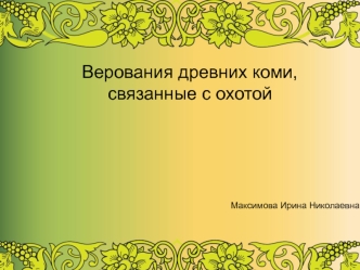 Верования древних коми, связанные с охотой