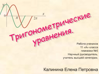 Тригонометрические уравнения.