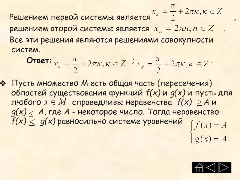 Решением является. Что является решением совокупности. Область существования функции. Что является решением системы. Решением этой системы являются.