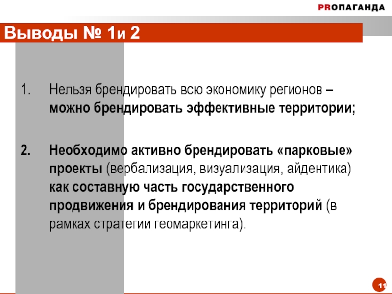 Вывод 11. Экономически эффективная территория это. Вербализация вывод. Вербализация и визуализация. Теория Анхельта по продвижению государства.