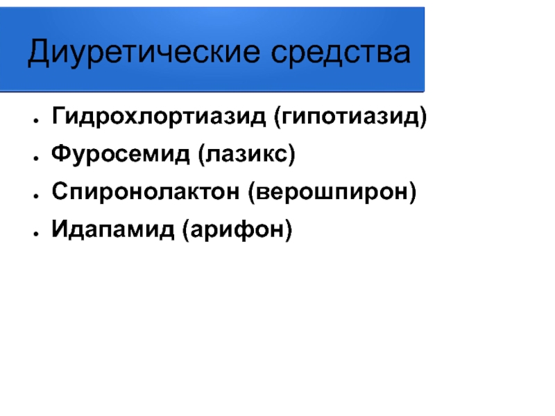 Диуретическое средство что это. Мочегонные препараты (фуросемид, Гипотиазид) принимаются. Спиронолактон гидрохлортиазид. Спиронолактон с гидрохлортиазидом. Фуросемид гидрохлортиазид спиронолактон.