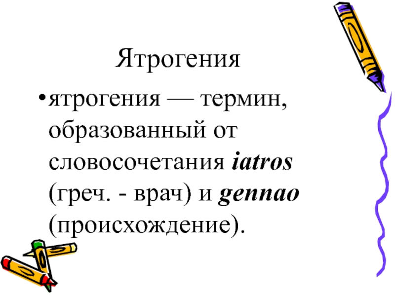 Термины образованные. Глоссарий ятрогения. Термин 