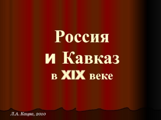 Россия и Кавказ в XIX веке