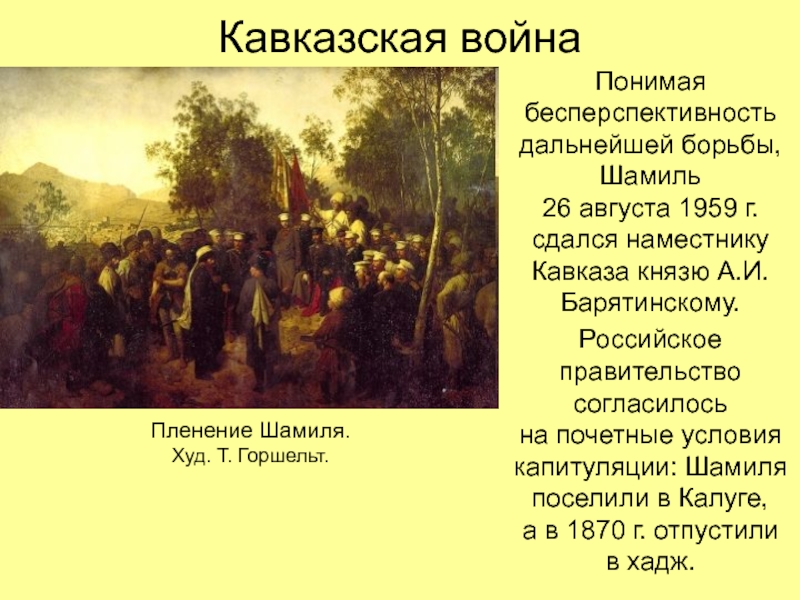 Реферат: Российская империя и Кавказ в первой половине XIX в.