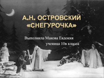 А.Н. ОстровскийСнегурочка
