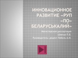 Инновационное развитие РуППО Беларуськалий