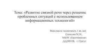 Тема: Развитие связной речи через решение проблемных ситуаций с использованием информационных технологий