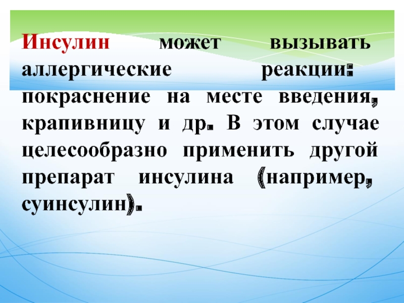 Месяца может быть вызвана. Аллергическая реакция на инсулин. Аллергические реакции при введении инсулина. Инсулин перекрестная сенсибилизация.