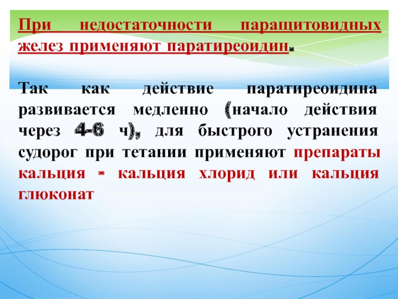 Действия через. Средство при недостаточности паращитовидных желез. Недостаточность паращитовидных желез лечение. При недостаточной функции паращитовидных желез препараты. Паратиреоидин применение.